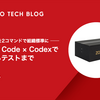 AI駆動開発を2コマンドで組織標準に ── Claude Code × Codexで設計からテストまで