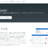 BigQueryの使い方入門