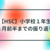 【HSC】小学校１年生 ５月前半までの振り返り