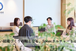 強い組織づくりの軸となる、Speeeカルチャーとは