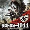 ラストウォー1944 独ソ・フィンランド戦線