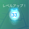 ポケモンGO、レベル33へ。