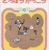 【絵本】これがかわいい生徒たち？！「どろぼうがっこう」