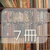 世界一周経験者がオススメする読んだら絶対に旅に出たくなる本７選