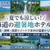 【北海道】夏でも涼しい避暑地ホテル6選｜礼文島・層雲峡・富良野・ニセコ・然別湖・阿寒湖 