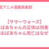 【サマーウォーズ】おばあちゃんの正体は何者？栄おばあちゃん死亡はなぜ？