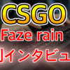 rain「私の目標は基本的に全て勝つことです」【CSGO翻訳】