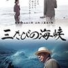神山征二郎監督『三たびの海峡』をDVDで見る。