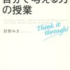 ハーバード大学も提唱する「自分の意見の作り方」3ステップ『「自分で考える力」の授業』