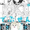 このデブは奇跡「でぶせん・第2巻」