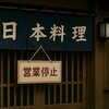 ミシュラン店逮捕事件とは？喜一ノロウイルス食中毒の真相