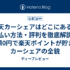 楽天カーシェアはどこにある？支払い方法・評判を徹底解説！月額0円で楽天ポイントが貯まるカーシェアの全貌