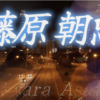 💠中納言朝忠（44番）🍃逢ふことの 絶えてしなくは なかなかに 人をも身をも 恨みざらまし