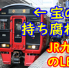 【せっかく大きいのに…】JR九州のLED表示器は宝の持ち腐れでは？というお話【雑談】