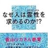 富岡幸一郎『スピリチュアルの冒険』講談社現代新書、2007年7月