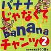 英語の本12. バナナじゃなくてbananaチャンツ２