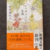 『エリザベスの友達』村田喜代子｜忘れられない大切なひととき