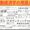 【３１個】行動経済学用語をシンプル解説！