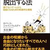 【お金を稼いでも自由になれない？】『ザ・マネーゲーム』から脱出する法