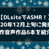 【DLsiteでASMR！】2020年12月上旬に発売の新作音声作品6本を紹介！