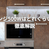 電子レンジ500Wはどれくらい熱い？徹底解説
