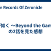龍が如く ～Beyond the Game～ の2話を見た感想