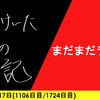 【日記】まだまだライブ