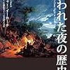 ZBC#54 [まだ夜が、暗闇だった頃] - 失われた夜の歴史