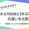 ER-D7000BとER-D7000Aの違いを比較｜どっちがおすすめ？型落ちでも十分か主婦目線で解説