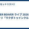 SUPER BEAVER ライブ 2026 福岡 セトリ「ラクダトゥインクルー」