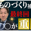 第18次ものづくり補助の概要の動画投稿&第16次ものづくり補助金までの採択率の推移