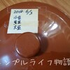 【キッチンの片づけ】余った豆で味噌を仕込もう！小豆を使った味噌は、絶妙な旨さだった。