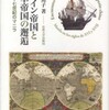 『スペイン帝国と中華帝国の邂逅－十六・十七世紀のマニラ』平山篤子(法政大学出版局)