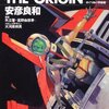 安彦良和『機動戦士ガンダムTHE ORIGIN』（23）《完結》