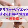 アラフォーダイエットの伴走者！ー 運動編 ー