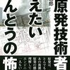 元原発技術者小倉志郎氏の証言「原発をひとまとまりとして、全貌が分かってる人は一人もいないんです。」