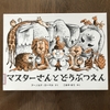 マスターさんとどうぶつえん　　＊アーノルド・ローベル