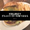 代官山駅近でグルメバーガーを食べるなら