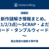 新作謎解き情報まとめ。(2021/2/3点)～SCRAP・よだかのレコード・タンブルウィードetc.～