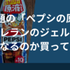 今話題の「ペプシの原液」はトレランのジェル代わりになるのか買ってみた