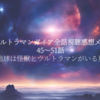 ウルトラマンガイア全話視聴感想メモ 45～51話　地球は怪獣とウルトラマンがいる星