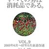 村上龍『すべての男は消耗品である。　VOL.9：2005年6月～2007年5月 衰退加速』