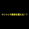 【停滞打破】ヤントレで身体を変える！？【自論】