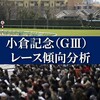 小倉記念 2021予想 過去10年の傾向・データ分析・予想ポイント