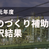 ものづくり補助金