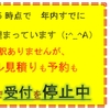 年内すでに予約が埋まっています。現在、1/3まで見積もりメールも受付停止中です。