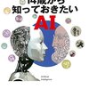 図解14歳から知っておきたいＡＩ／インフォビジュアル研究所