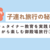 シュタイナー教育実践中の我が家の旅行記③ー2歳息子と2泊3日の御殿場旅行ー