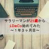 【気がつけば年末】iDeCo運用報告〜1年3ヶ月目〜