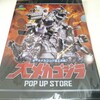 オールメカゴジラ頂上決戦! 大メカゴジラ POP UP STORE クリアファイル